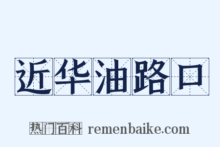 近华油路口是什么意思的图片